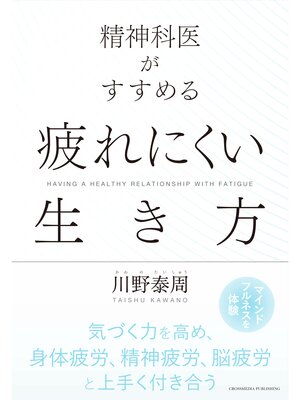 cover image of 精神科医がすすめる　疲れにくい生き方